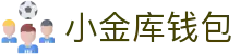 小金库钱包官网 - 首页